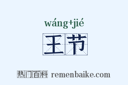 王节是什么意思的图片